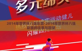 2014年世界杯八强彩票-2014年世界杯八强彩票的往事与回望