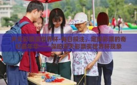 天天彩票买世界杯-每日投注，足球彩票的奇幻嘉年华——深挖天天彩票买世界杯现象