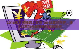 2018年世界杯网上彩票-2018年世界杯，线上彩票的全球狂欢与影响剖析