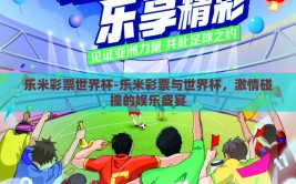 乐米彩票世界杯-乐米彩票与世界杯，激情碰撞的娱乐盛宴