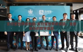 支付宝世界杯竞猜-支付宝世界杯竞猜，全民娱乐的数字盛宴