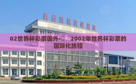 02世界杯彩票国外-︎　2002年世界杯彩票的国际化旅程