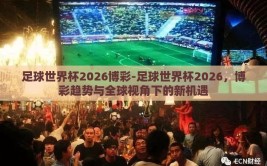 足球世界杯2026博彩-足球世界杯2026，博彩趋势与全球视角下的新机遇