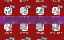 天天彩票买世界杯-漫步于体育与娱乐交织的乐章——揭秘天天彩票与世界杯的奇妙相遇