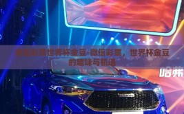 微信彩票世界杯金豆-微信彩票，世界杯金豆的趣味与机遇