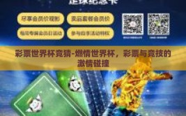 彩票世界杯竞猜-燃情世界杯，彩票与竞技的激情碰撞