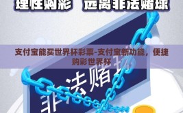 支付宝能买世界杯彩票-支付宝新功能，便捷购彩世界杯