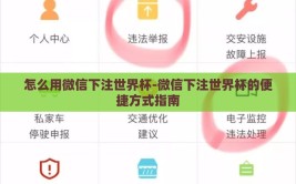 怎么用微信下注世界杯-微信下注世界杯的便捷方式指南