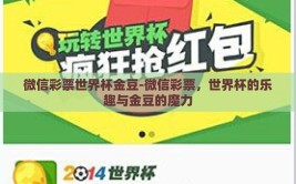 微信彩票世界杯金豆-微信彩票，世界杯的乐趣与金豆的魔力