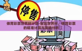 体育彩票世界杯计算-智赢世界杯，体育彩票的精准计算与策略分析