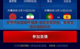 世界杯彩票软件推荐-世足彩票软件，解锁竞猜乐趣新纪元