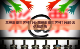 章鱼彩票世界杯198-章鱼彩票世界杯198的记忆与启示