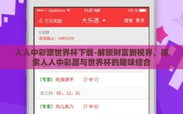 人人中彩票世界杯下载-解锁财富新视界，探索人人中彩票与世界杯的趣味结合