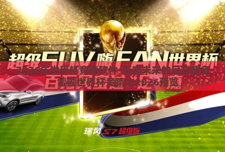 2026年世界杯竞猜软件-影响未来的足球盛会，雷霆世界杯竞猜之2026预览