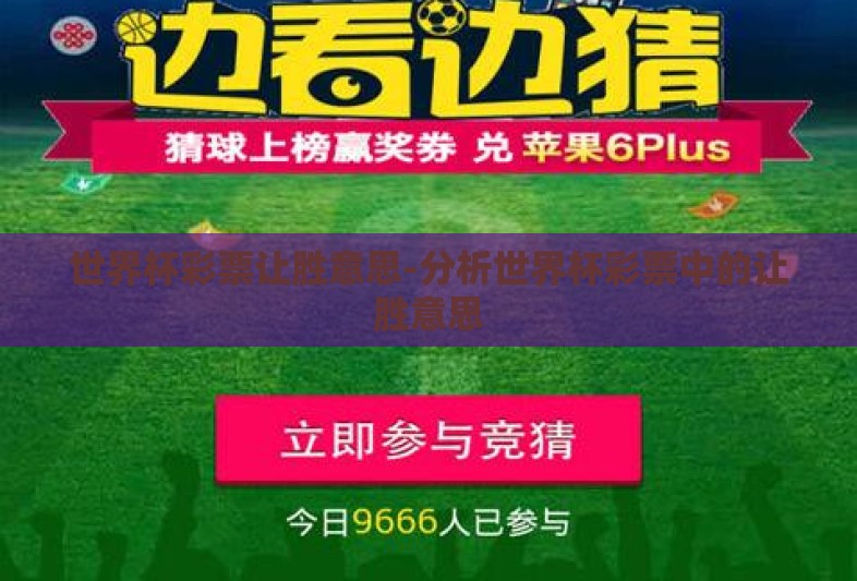 世界杯彩票让胜意思-分析世界杯彩票中的让胜意思