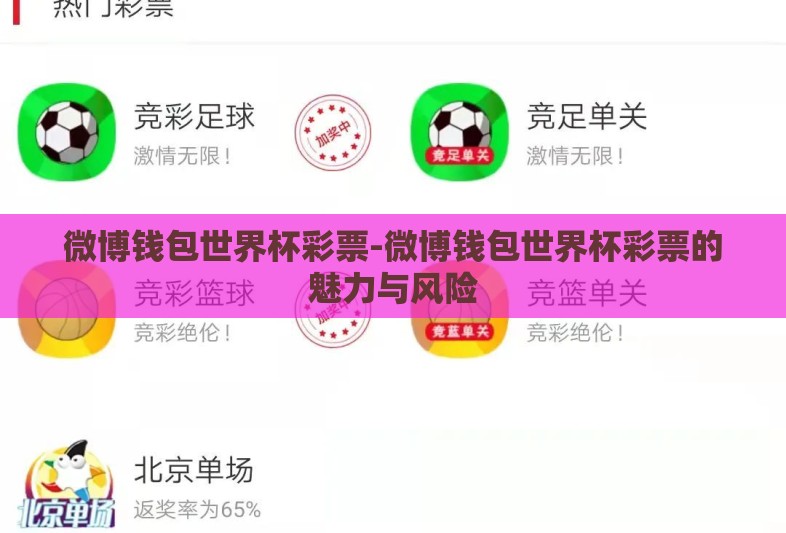 微博钱包世界杯彩票-微博钱包世界杯彩票的魅力与风险 微博钱包世界杯彩票-微博钱包世界杯彩票的魅力与风险