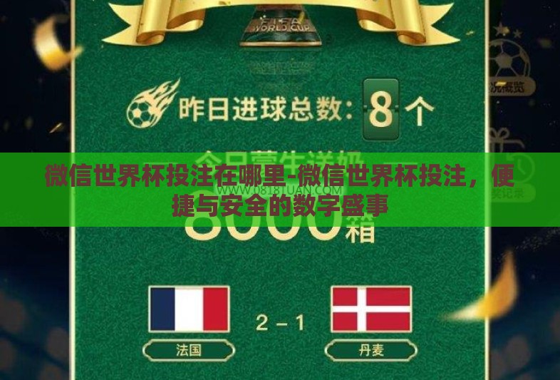 微信世界杯投注在哪里-微信世界杯投注,便捷与安全的数字盛事 微信世界杯投注在哪里-微信世界杯投注,便捷与安全的数字盛事