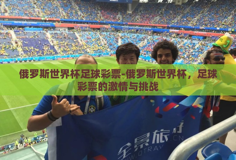 俄罗斯世界杯足球彩票-俄罗斯世界杯，足球彩票的激情与挑战