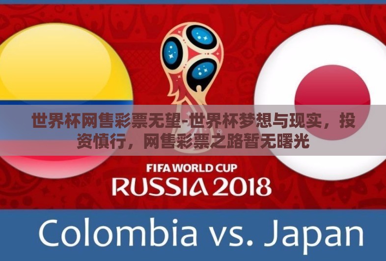 世界杯网售彩票无望-世界杯梦想与现实,投资慎行,网售彩票之路暂无曙光 世界杯网售彩票无望-世界杯梦想与现实,投资慎行,网售彩票之路暂无曙光