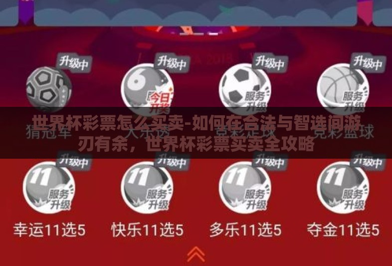 世界杯彩票怎么买卖-如何在合法与智选间游刃有余，世界杯彩票买卖全攻略