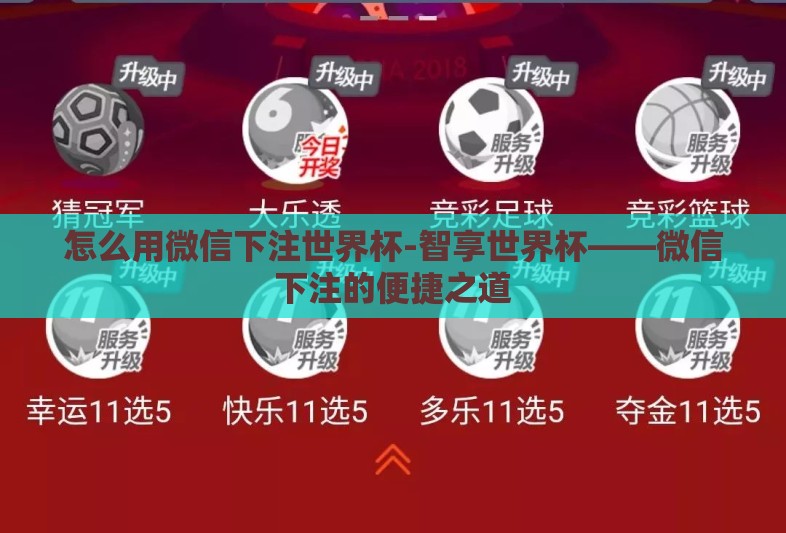 怎么用微信下注世界杯-智享世界杯——微信下注的便捷之道 怎么用微信下注世界杯-智享世界杯——微信下注的便捷之道