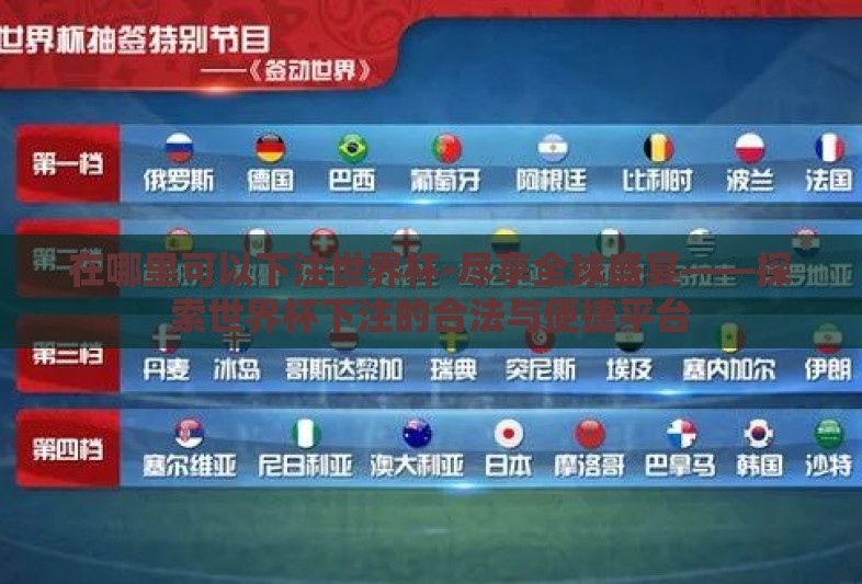 在哪里可以下注世界杯-尽享全球盛宴——探索世界杯下注的合法与便捷平台 在哪里可以下注世界杯-尽享全球盛宴——探索世界杯下注的合法与便捷平台