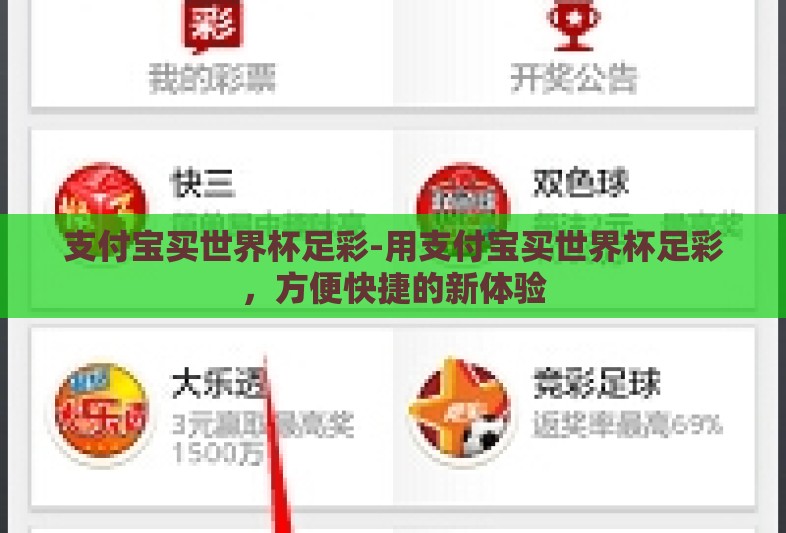 支付宝买世界杯足彩-用支付宝买世界杯足彩,方便快捷的新体验 支付宝买世界杯足彩-用支付宝买世界杯足彩,方便快捷的新体验