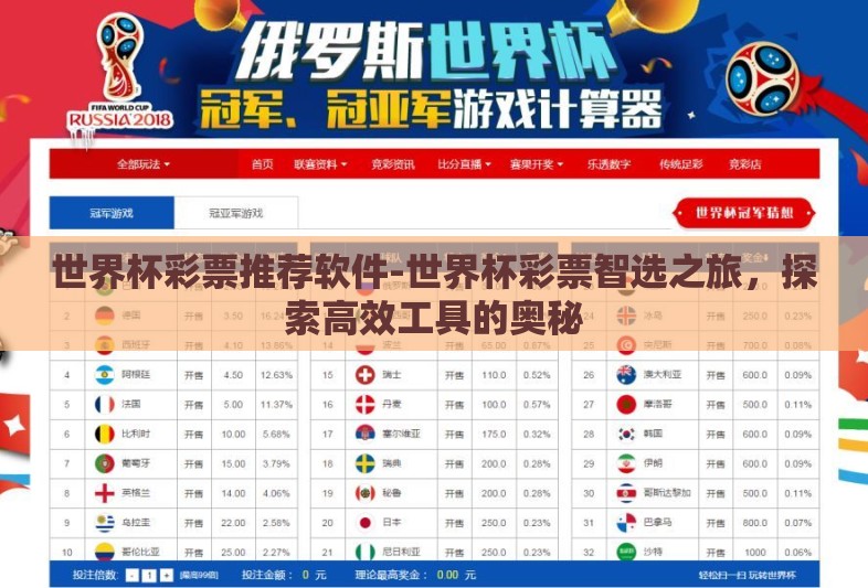 世界杯彩票推荐软件-世界杯彩票智选之旅,探索高效工具的奥秘 世界杯彩票推荐软件-世界杯彩票智选之旅,探索高效工具的奥秘