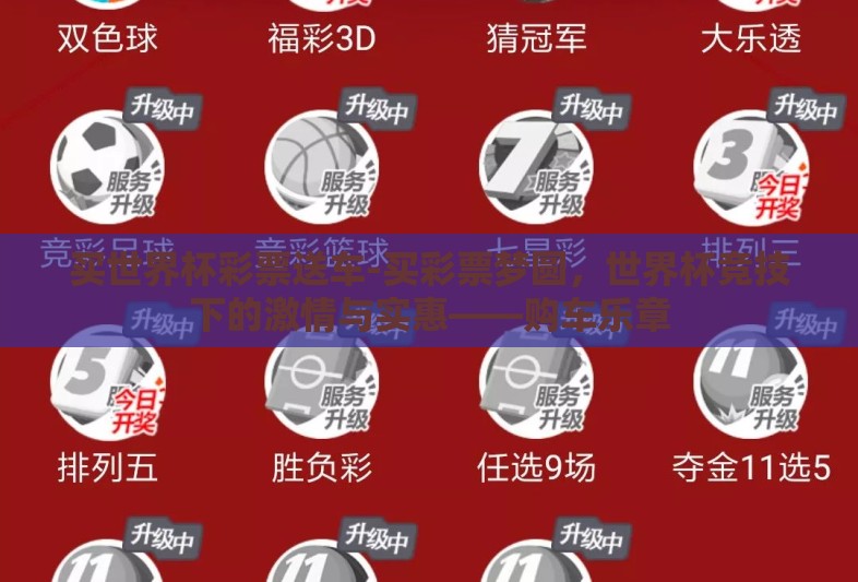 买世界杯彩票送车-买彩票梦圆，世界杯竞技下的激情与实惠——购车乐章