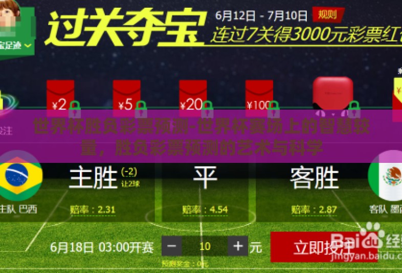 世界杯胜负彩票预测-世界杯赛场上的智慧较量，胜负彩票预测的艺术与科学