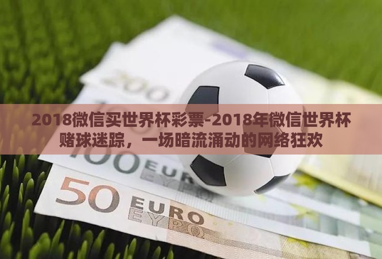 2018微信买世界杯彩票-2018年微信世界杯赌球迷踪，一场暗流涌动的网络狂欢