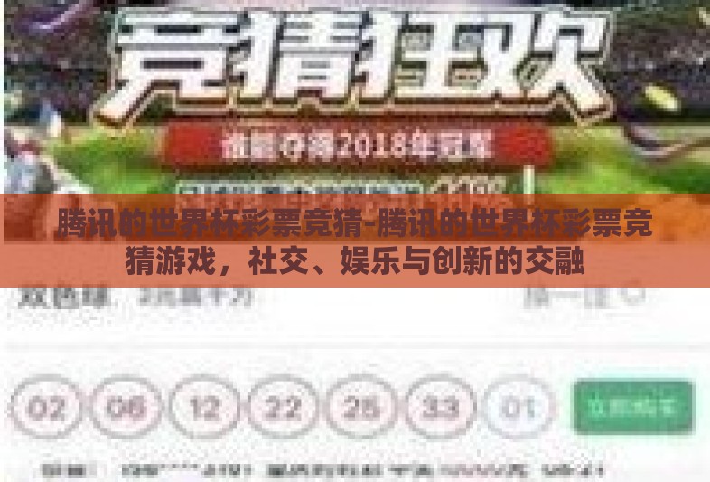 腾讯的世界杯彩票竞猜-腾讯的世界杯彩票竞猜游戏，社交、娱乐与创新的交融