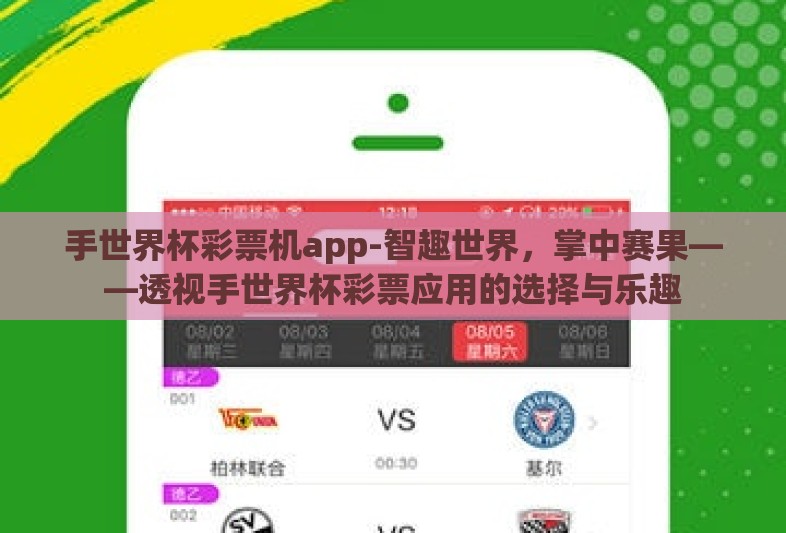 手世界杯彩票机app-智趣世界，掌中赛果——透视手世界杯彩票应用的选择与乐趣