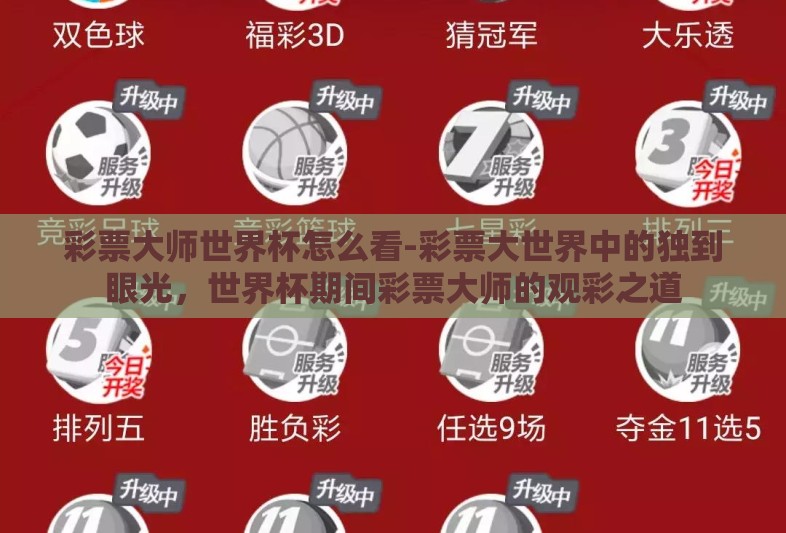 彩票大师世界杯怎么看-彩票大世界中的独到眼光,世界杯期间彩票大师的观彩之道 彩票大师世界杯怎么看-彩票大世界中的独到眼光,世界杯期间彩票大师的观彩之道