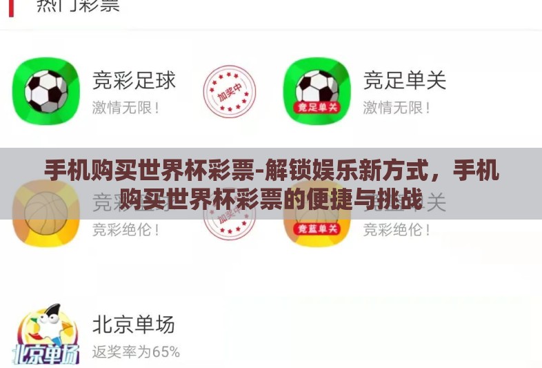手机购买世界杯彩票-解锁娱乐新方式,手机购买世界杯彩票的便捷与挑战 手机购买世界杯彩票-解锁娱乐新方式,手机购买世界杯彩票的便捷与挑战