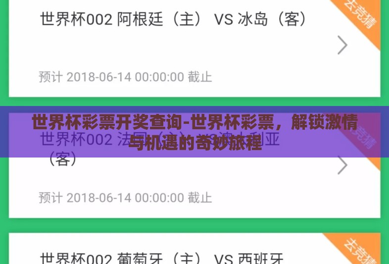 世界杯彩票开奖查询-世界杯彩票，解锁激情与机遇的奇妙旅程