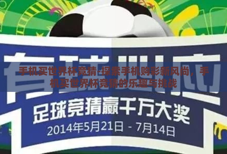 手机买世界杯竞猜-探索手机购彩新风尚，手机买世界杯竞猜的乐趣与挑战