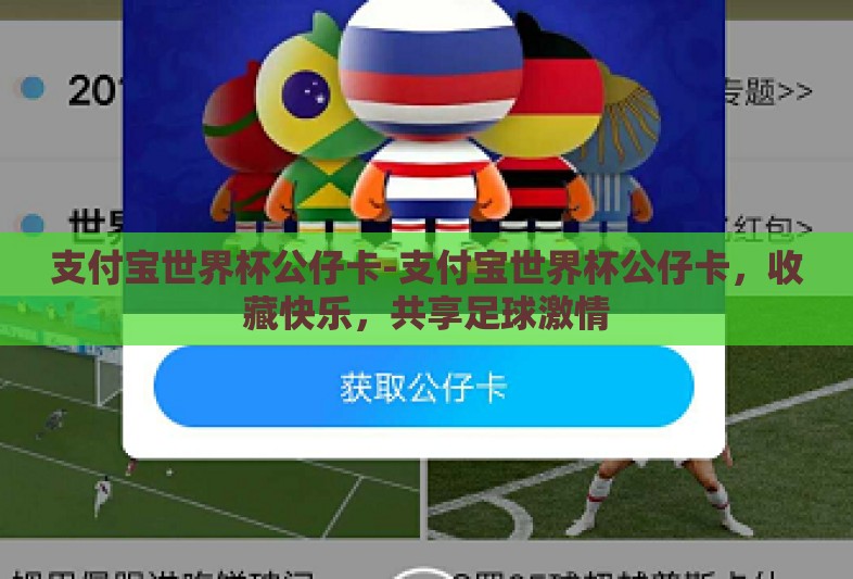 支付宝世界杯公仔卡-支付宝世界杯公仔卡,收藏快乐,共享足球激情 支付宝世界杯公仔卡-支付宝世界杯公仔卡,收藏快乐,共享足球激情