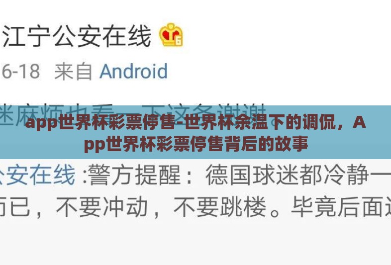 app世界杯彩票停售-世界杯余温下的调侃，App世界杯彩票停售背后的故事
