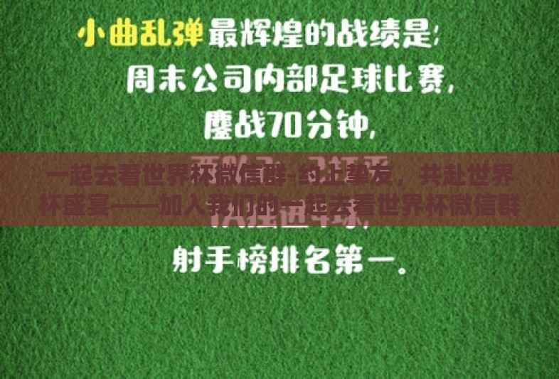 一起去看世界杯微信群-约上挚友,共赴世界杯盛宴——加入我们的一起去看世界杯微信群 一起去看世界杯微信群-约上挚友,共赴世界杯盛宴——加入我们的一起去看世界杯微信群