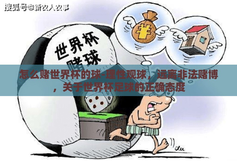 怎么赌世界杯的球-理性观球，远离非法赌博，关于世界杯足球的正确态度