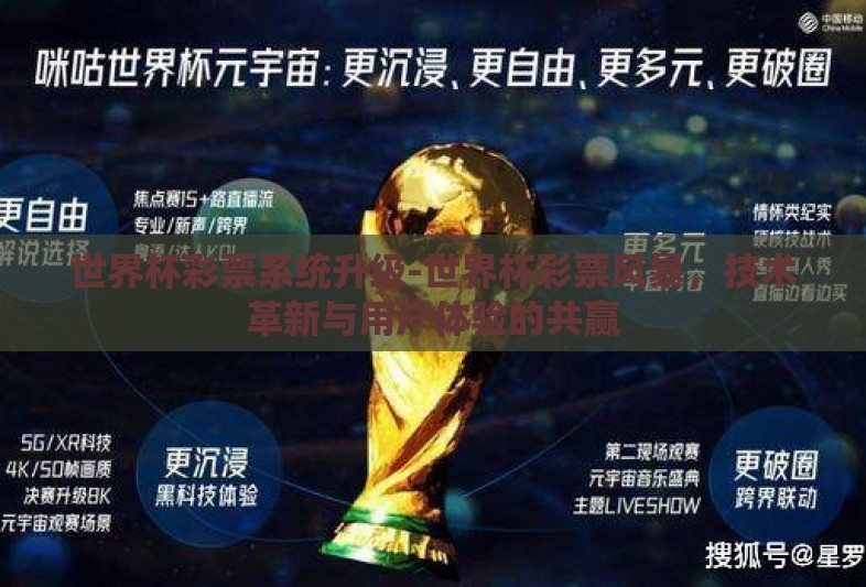 世界杯彩票系统升级-世界杯彩票风暴,技术革新与用户体验的共赢 世界杯彩票系统升级-世界杯彩票风暴,技术革新与用户体验的共赢