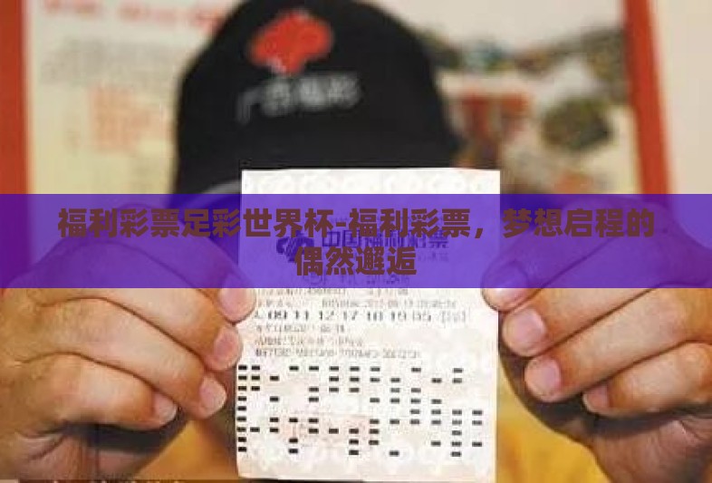福利彩票足彩世界杯-福利彩票，梦想启程的偶然邂逅