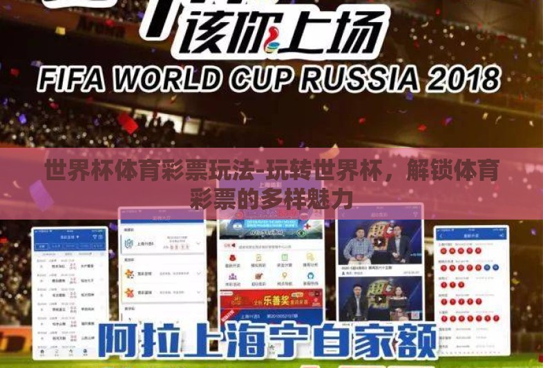 世界杯体育彩票玩法-玩转世界杯,解锁体育彩票的多样魅力 世界杯体育彩票玩法-玩转世界杯,解锁体育彩票的多样魅力