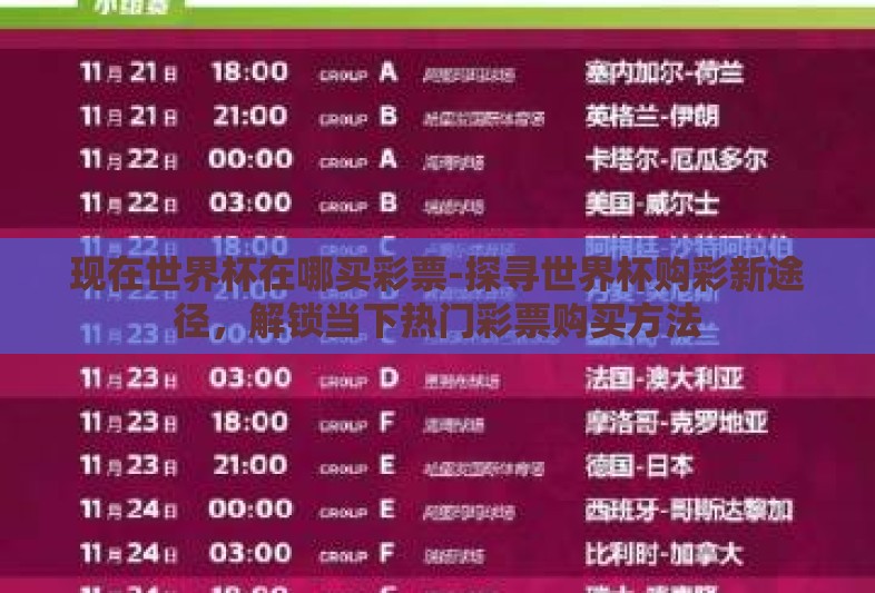 现在世界杯在哪买彩票-探寻世界杯购彩新途径,解锁当下热门彩票购买方法 现在世界杯在哪买彩票-探寻世界杯购彩新途径,解锁当下热门彩票购买方法
