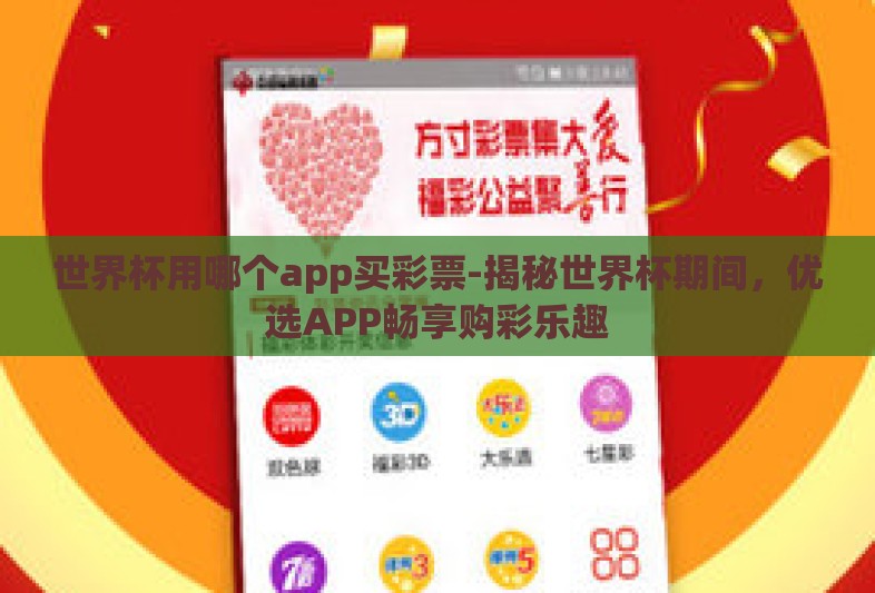世界杯用哪个app买彩票-揭秘世界杯期间，优选APP畅享购彩乐趣