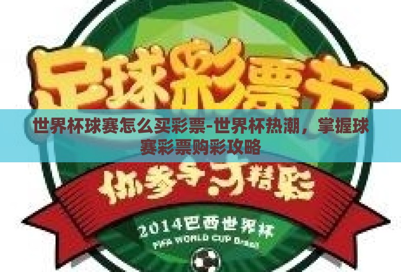 世界杯球赛怎么买彩票-世界杯热潮,掌握球赛彩票购彩攻略 世界杯球赛怎么买彩票-世界杯热潮,掌握球赛彩票购彩攻略