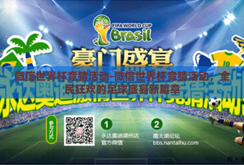 微信世界杯竞猜活动-微信世界杯竞猜活动，全民狂欢的足球盛宴新篇章