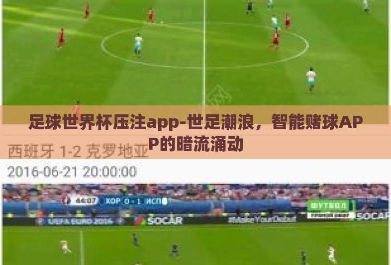 足球世界杯压注app-世足潮浪,智能赌球APP的暗流涌动 足球世界杯压注app-世足潮浪,智能赌球APP的暗流涌动