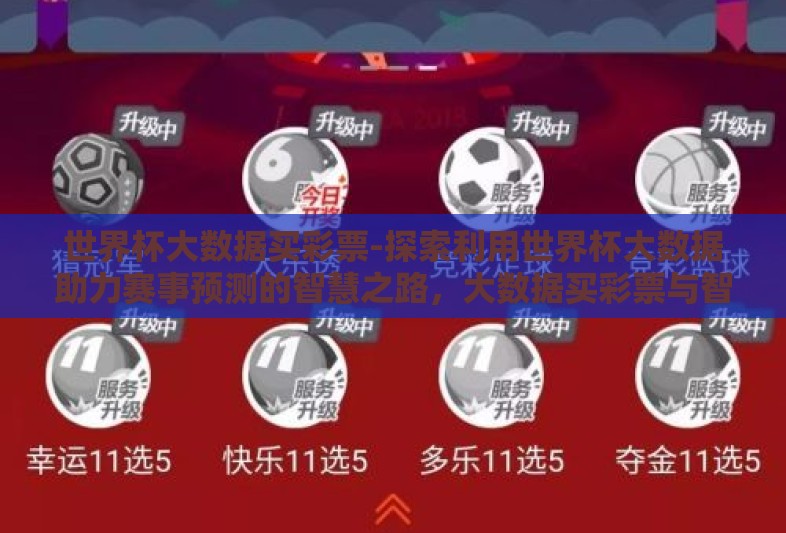 世界杯大数据买彩票-探索利用世界杯大数据助力赛事预测的智慧之路，大数据买彩票与智投策略